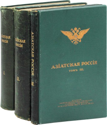 [Полный комплект]. Азиатская Россия. Т. 1—3 и Атлас. СПб.: Изд. Переселенческого управления Главного управления землеустройства и земледелия, 1914.
